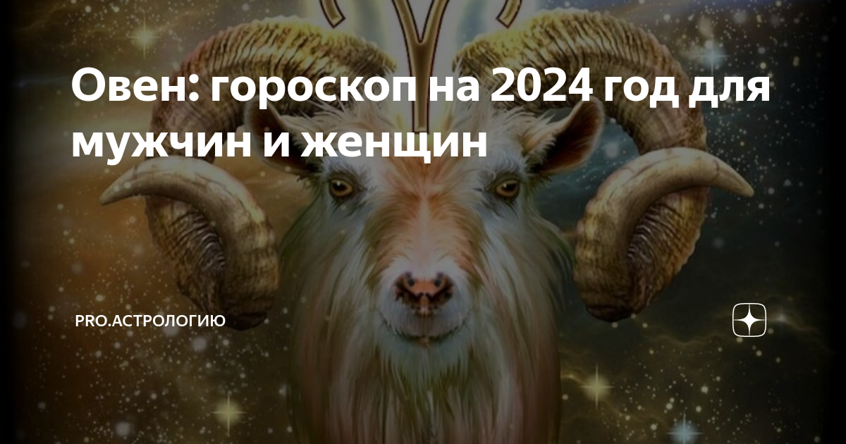 Тигр гороскоп на 2024. Овен август. Знаменитости Овны. ЗЗ Овен популярные. Декады знаков зодиака Овен.