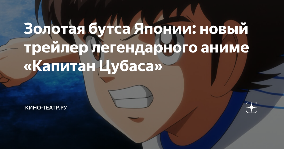 Золотая бутса Японии: новый трейлер легендарного аниме «Капитан Цубаса»