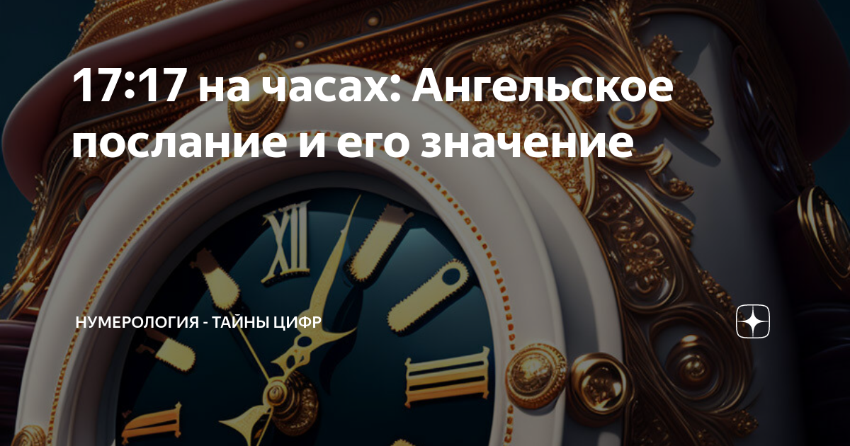 1133 на часах ангельская. 17 17 На часах значение Ангельская нумерология. 0505 На часах значение Ангельская нумерология.