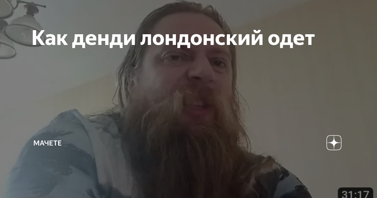 острижен по последней моде как денди лондонский одет кто это