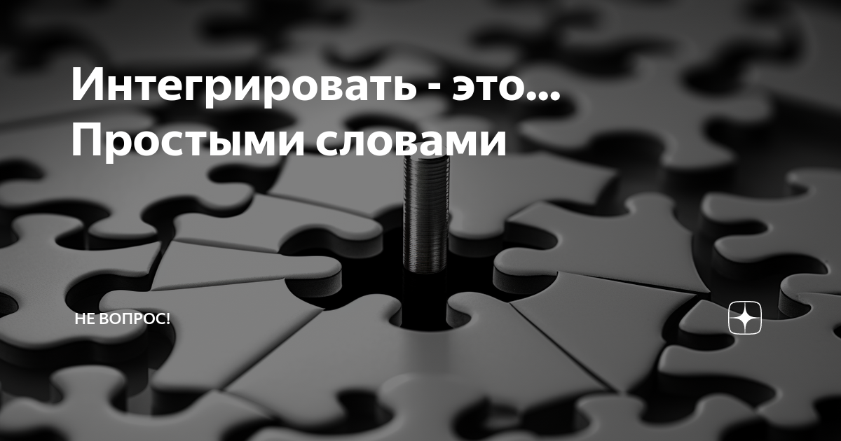 Интеграция это в истории. Интегрироваться это простыми словами. Интеграция это в обществознании. Стадия интеграции это в психологии. Интеграция это метод педагогике.