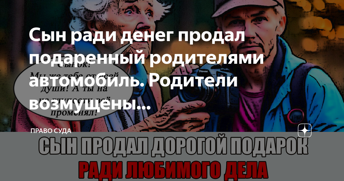 Сын ради денег продал подаренный родителями автомобиль. Родители ...