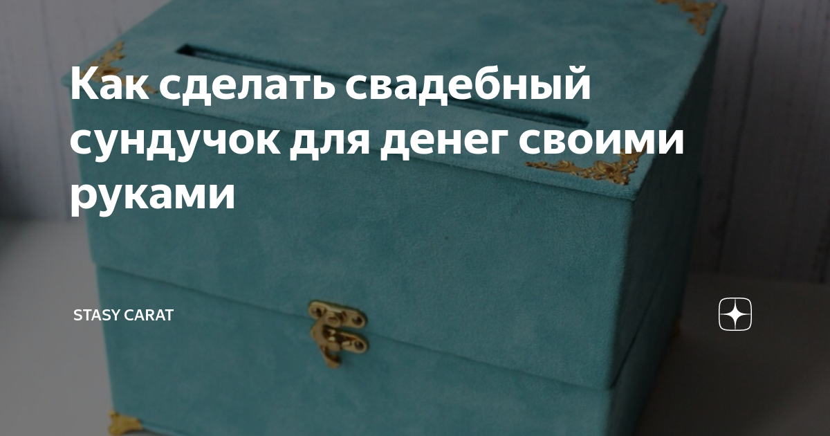 Свадебный сундучок, как сделать сундук для денег на свадьбы