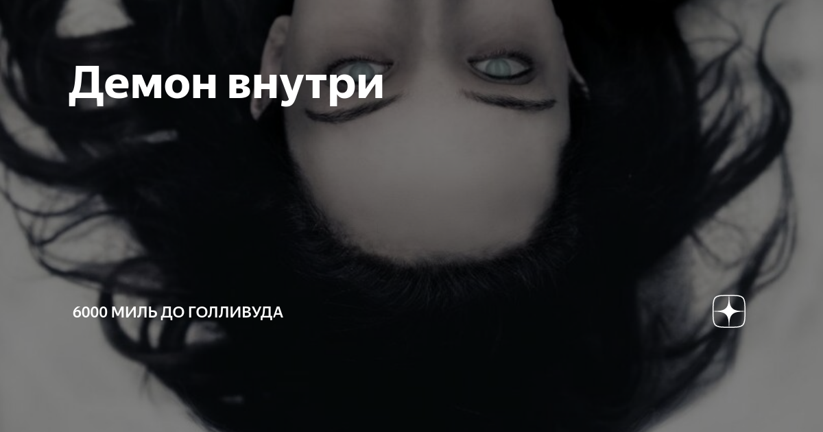 Демон внутри меня егор шип. Демон внутри меня песня. Лейбл демона. Капа демон внутри меня. Демон внутри меня песня.