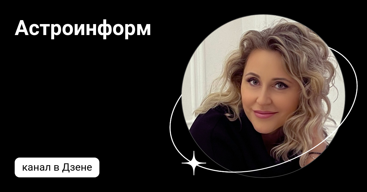 Астроинформ | Дзен