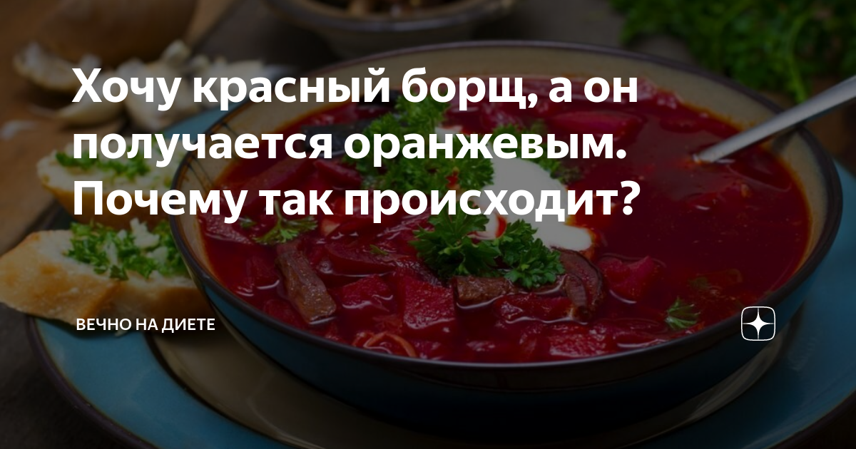 Почему борщ теряет красный. Правильный цвет борща. Полосатая свекла для борща. Борщ без свеклы. Цвет борща.