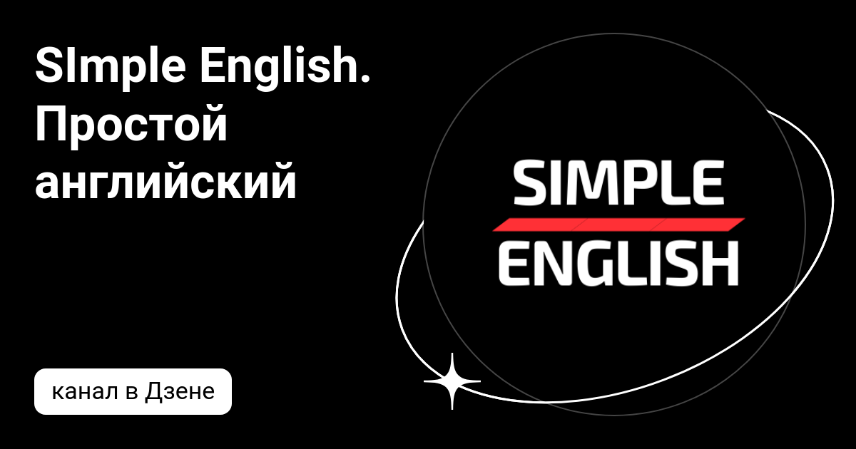 SImple English. Простой английский | Дзен