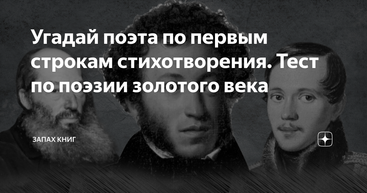 Угадайте поэта. Угадай поэта. Тесты на ты знаешь поэзии.