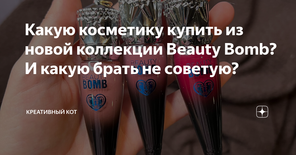Какую косметику купить из новой коллекции Beauty Bomb? И какую брать не ...