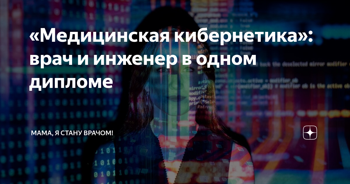 «Медицинская кибернетика»: врач и инженер в одном дипломе | Мама, я ...