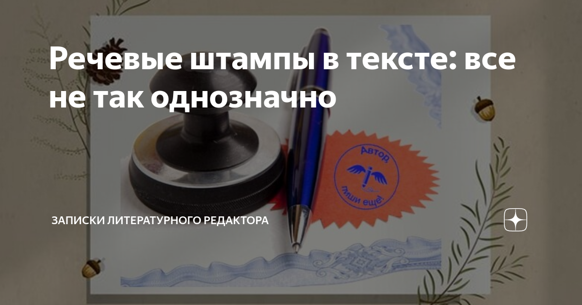 Речевые штампы в тексте: все не так однозначно | Записки литературного ...