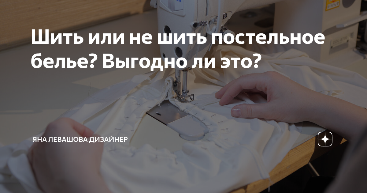 Зачем шьют