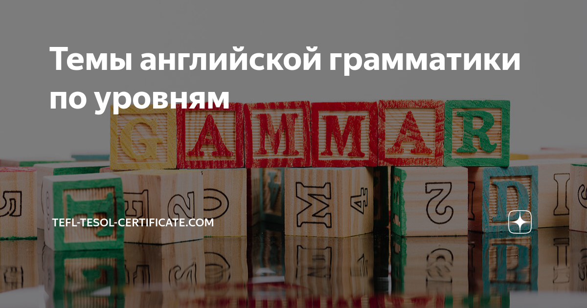 Темы английской грамматики по уровням | tefl-tesol-certificate.com | Дзен