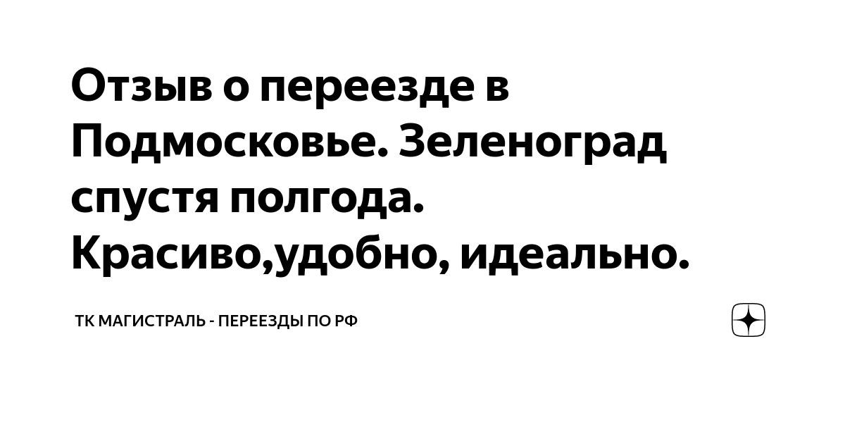 Отзыв о переезде в Подмосковье. Зеленоград спустя полгода. Красиво ...
