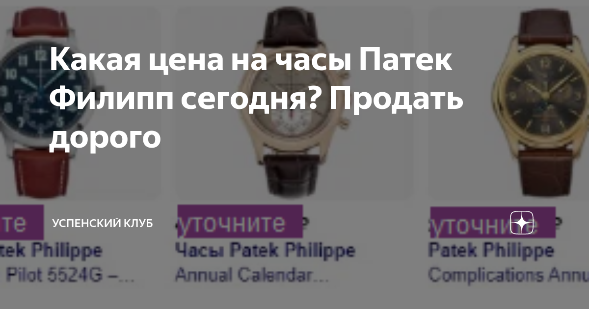 Какая цена на часы Патек Филипп сегодня? Продать дорого | Про ...