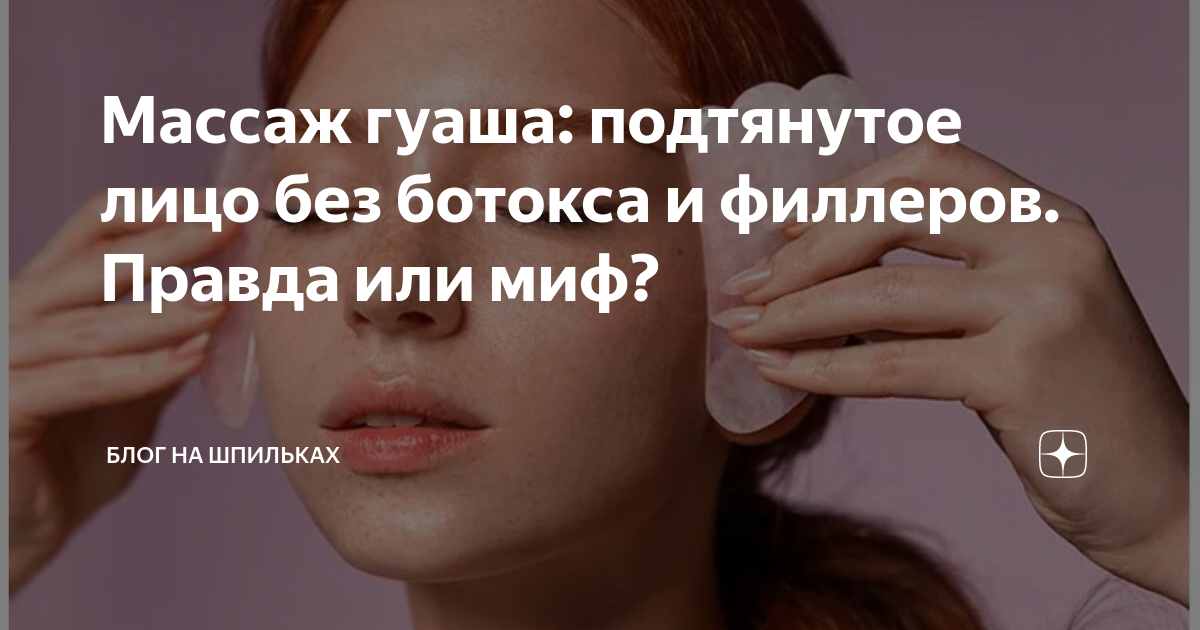 Массаж гуаша: подтянутое лицо без ботокса и филлеров. Правда или миф ...