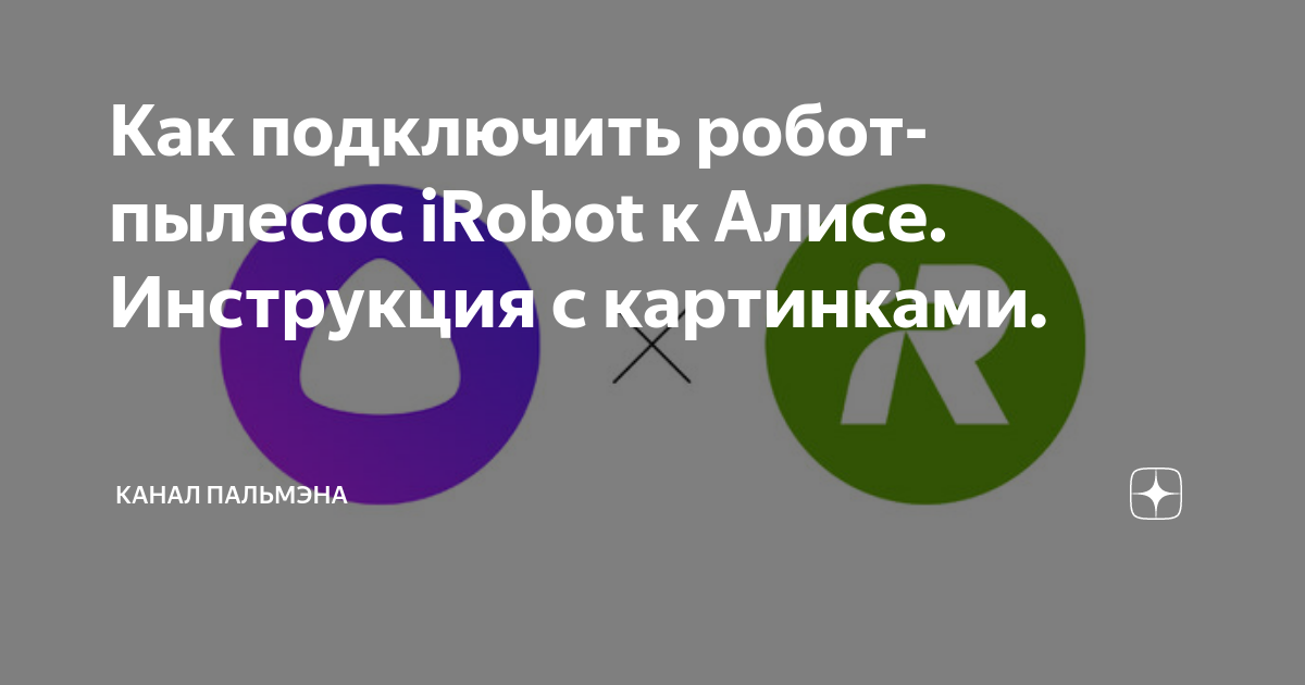 Как подключить пылесос роборок к алисе Как подключить робот-пылесос iRobot к Алисе. Инструкция с картинками. канал паль