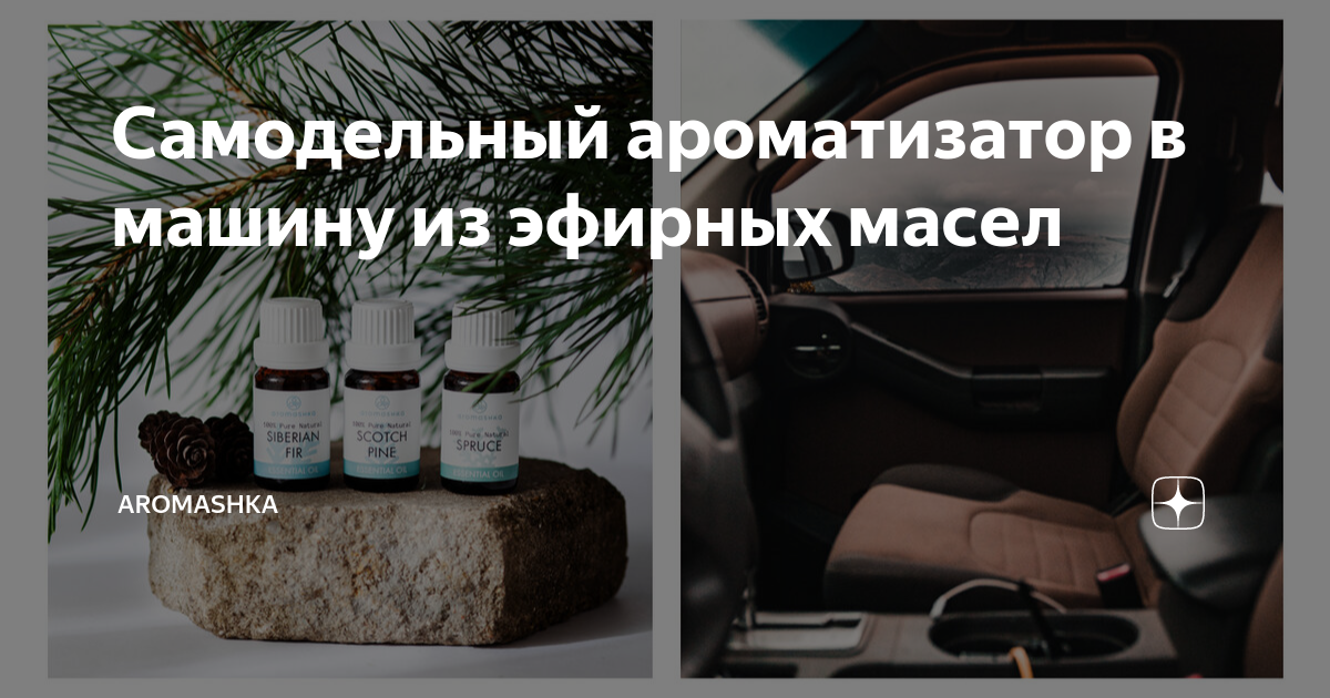 Как выбрать аромат для авто?