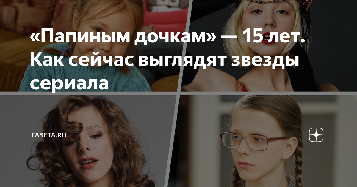 «Папиным дочкам» — 15 лет. Как сейчас выглядят звезды сериала | Газета ...