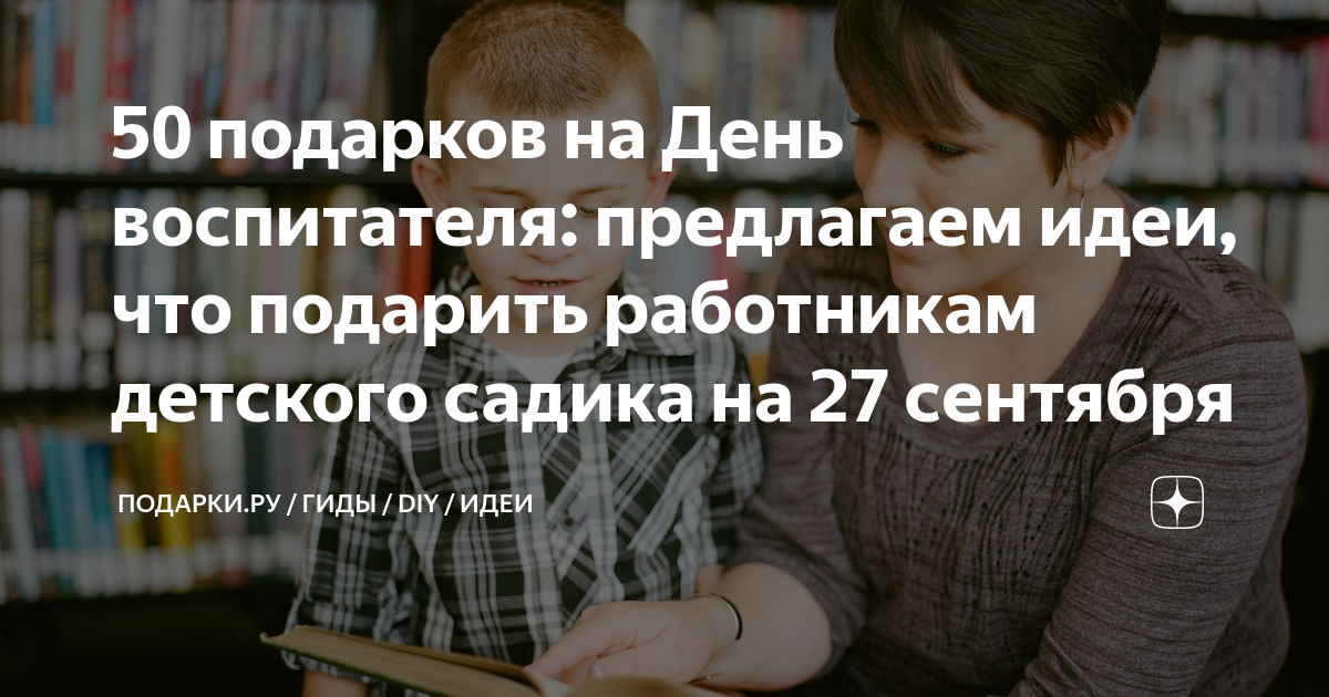 что подарить на день учителя воспитателям детского сада