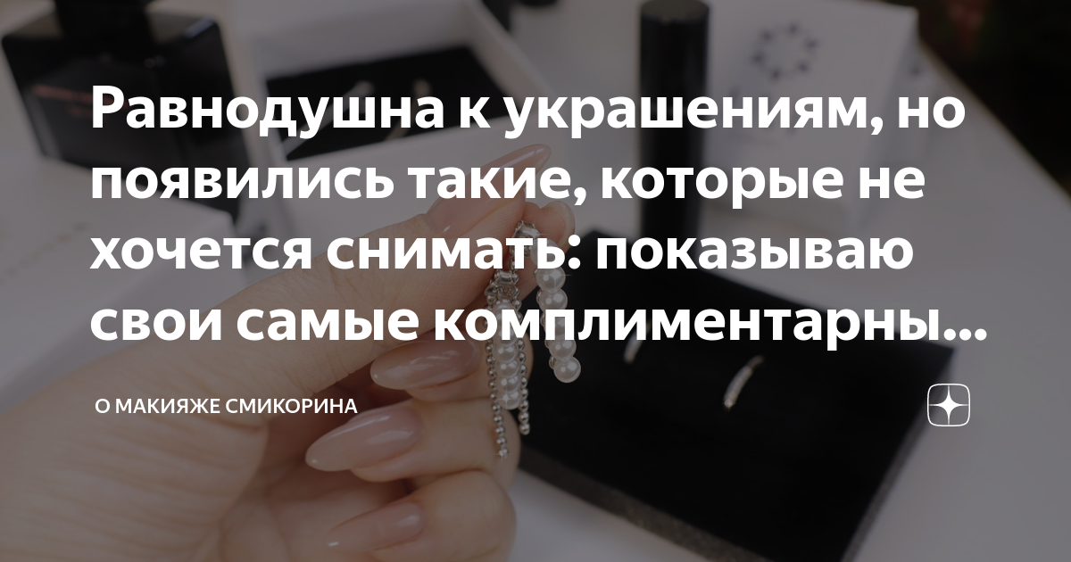 Равнодушна к украшениям, но появились такие, которые не хочется снимать ...