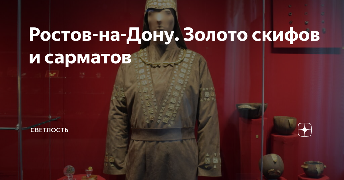 Ростов-на-Дону. Золото скифов и сарматов | СветЛость | Дзен