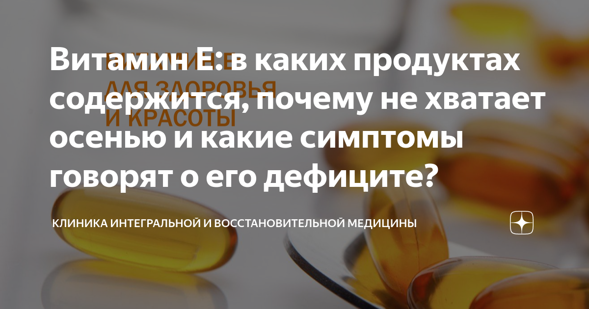 Витамин Е: в каких продуктах содержится, почему не хватает осенью и ...