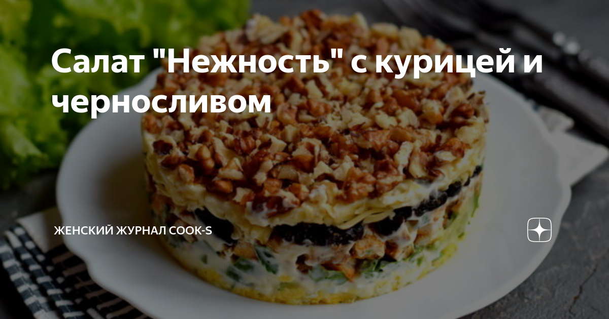 Салат «Нежность» с куриной грудкой и черносливом