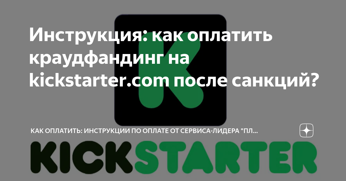 Инструкция: как оплатить краудфандинг на kickstarter.com после санкций? |  Как оплатить: инструкции по оплате от сервиса-лидера "Плати Легко!" | Дзен