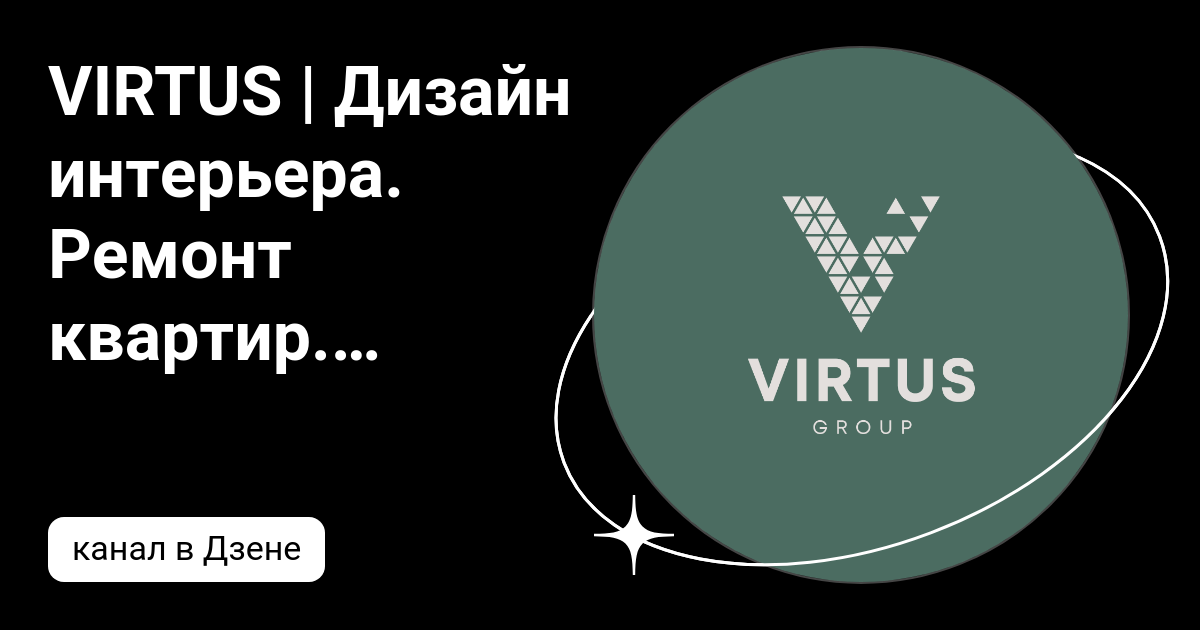 Virtus дизайн студия