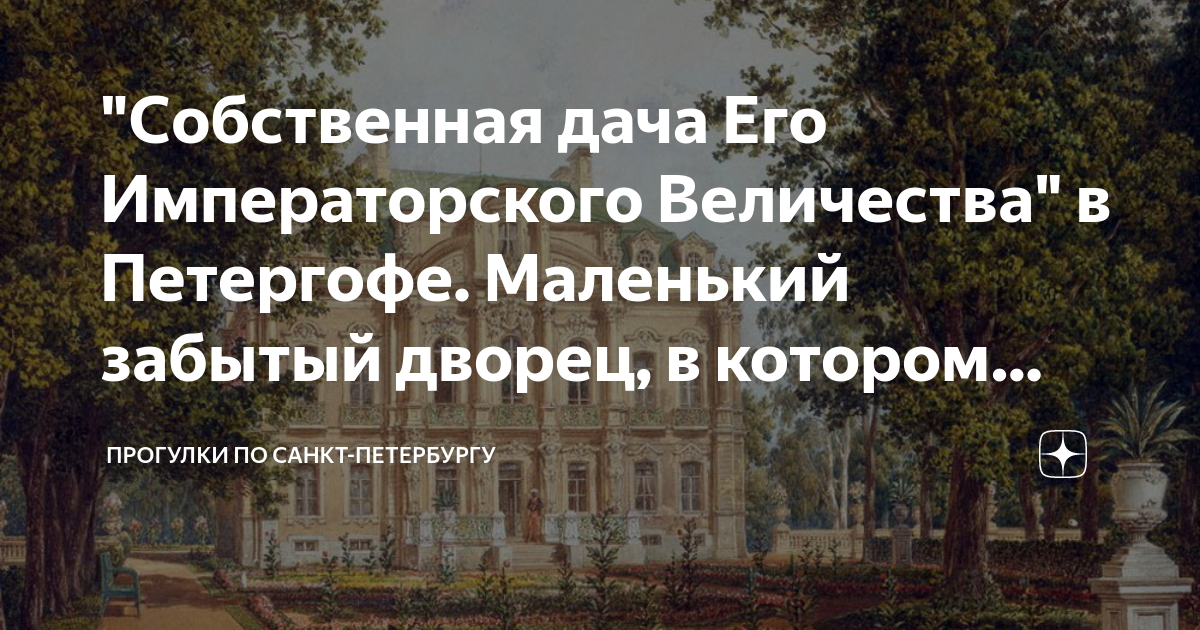 "Собственная дача Его Императорского Величества" в Петергофе. Маленький ...