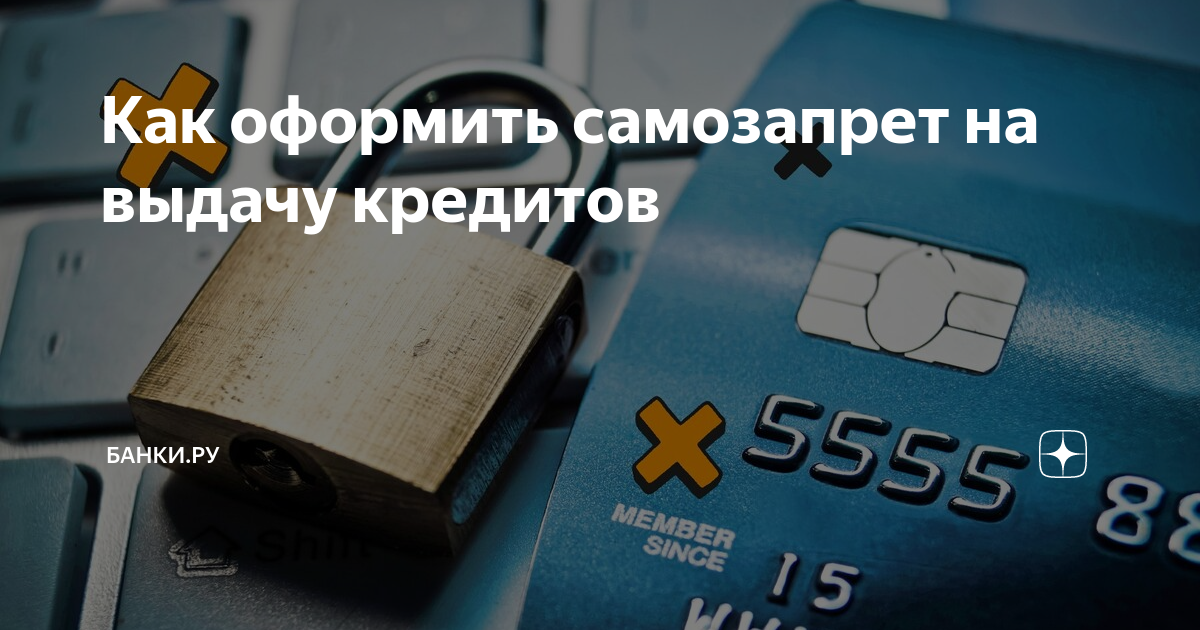 Самозапрет на микрозаймы. Самозапрет на займы. Картинки самозапрет на кредиты