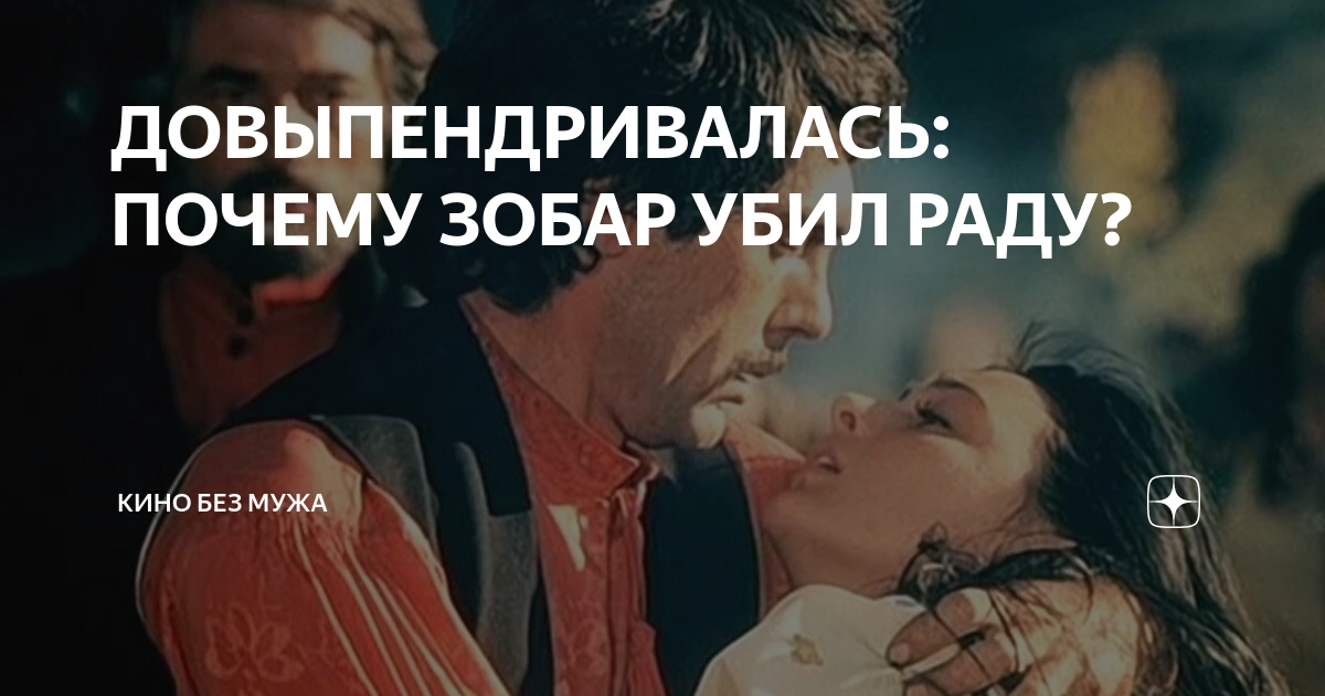 ДОВЫПЕНДРИВАЛАСЬ: ПОЧЕМУ ЗОБАР УБИЛ РАДУ? | Кино без мужа | Дзен