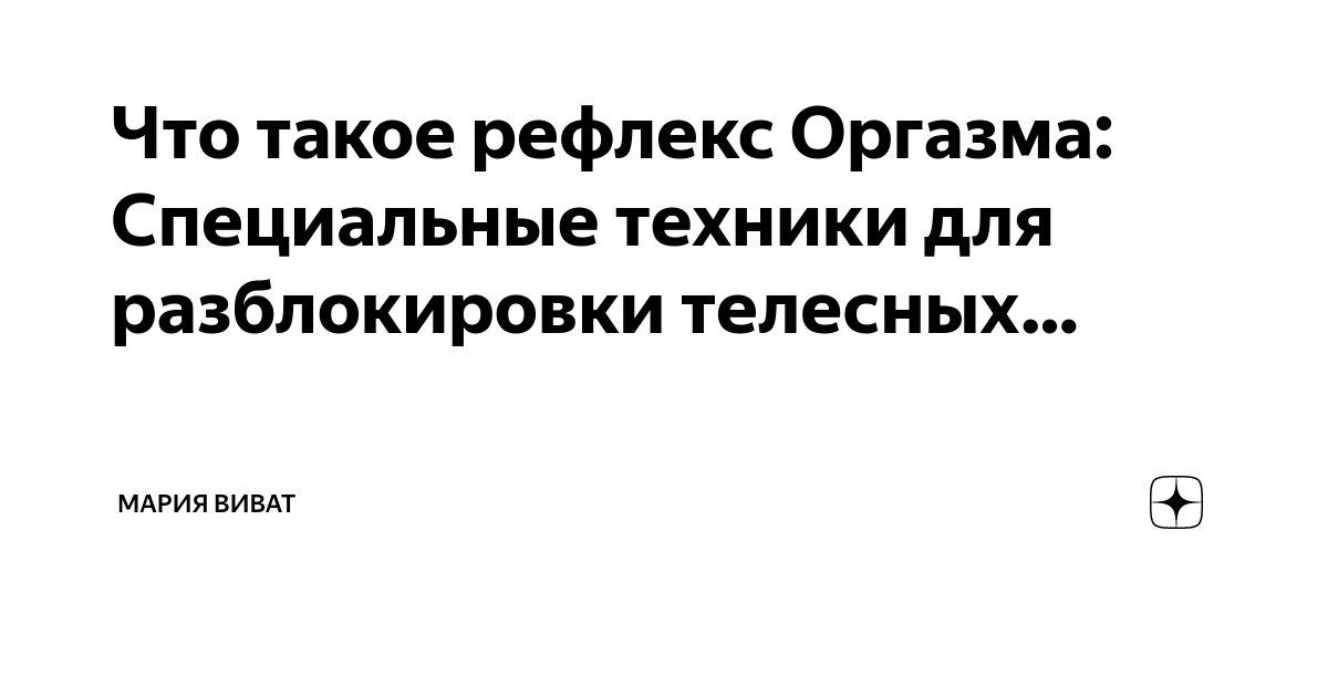 «Рефлекс оргазма». Корреспондент «Верстов.Инфо» прокачала чакры