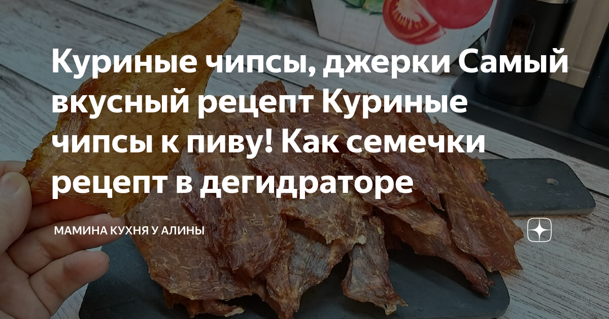 как сделать чипсы из курицы