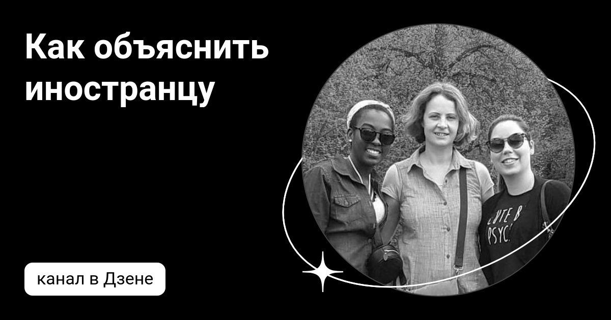 Как объяснить иностранцу | Дзен
