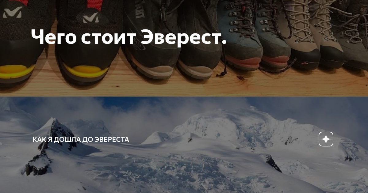 Эверест ожидание и реальность