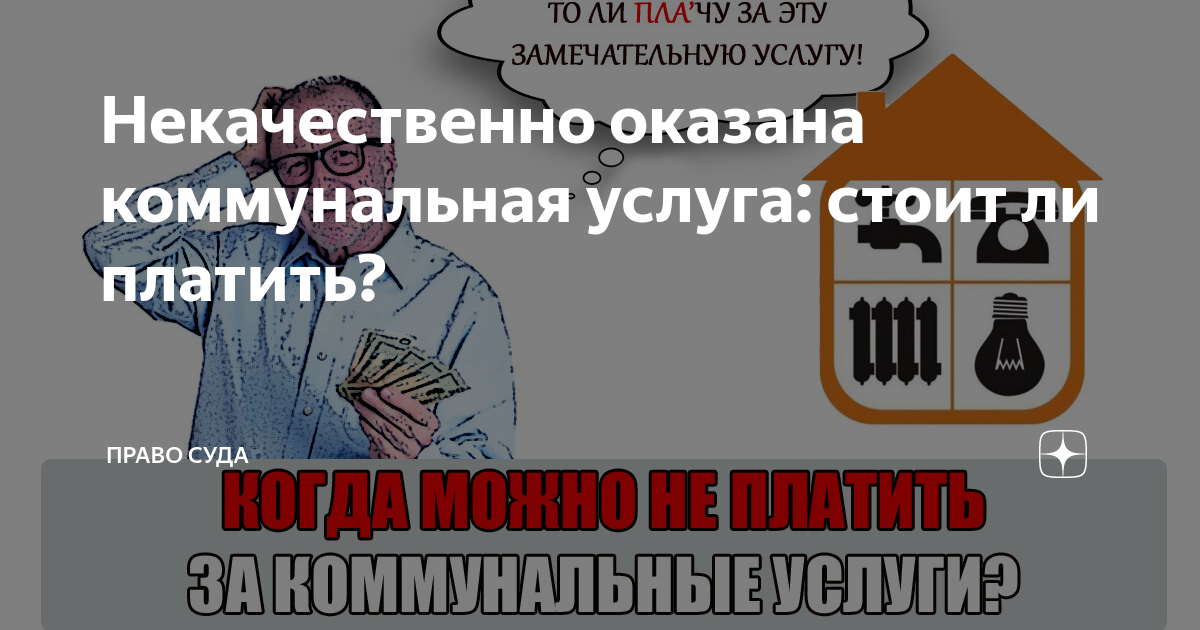 Некачественно оказана коммунальная услуга: стоит ли платить? | Право Суда |  Дзен