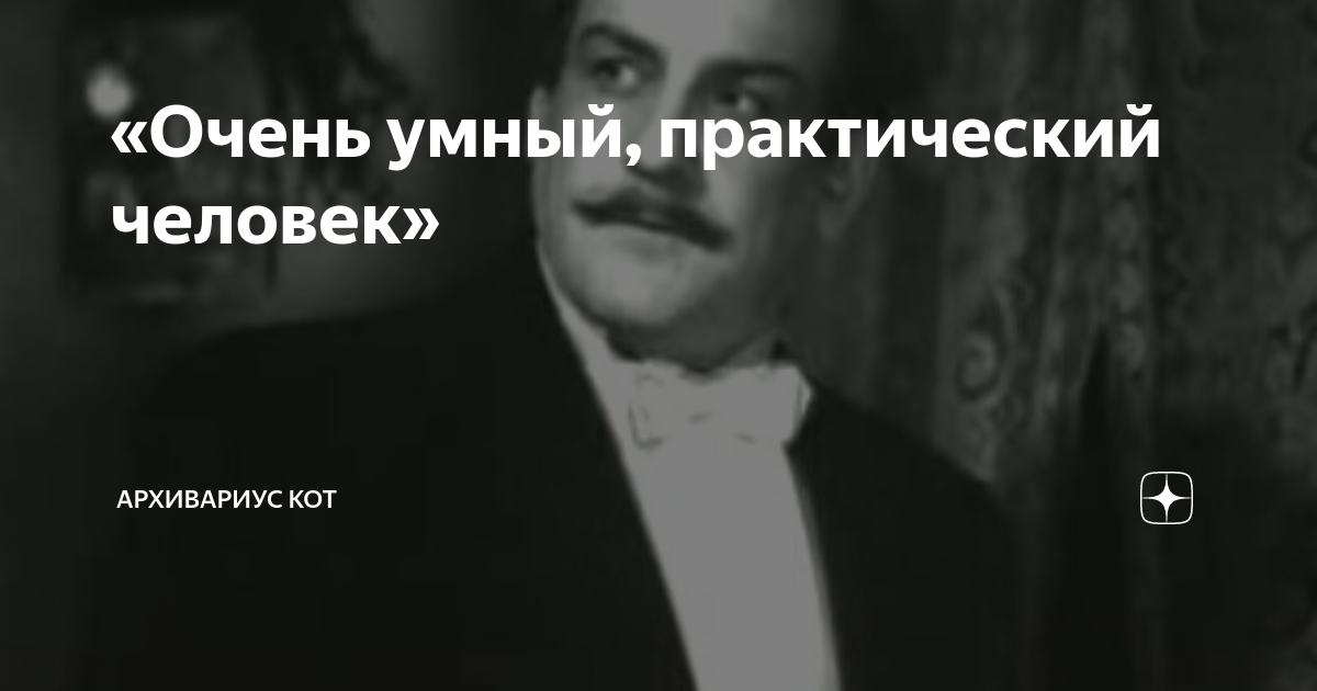«Очень умный, практический человек» | Архивариус Кот | Дзен