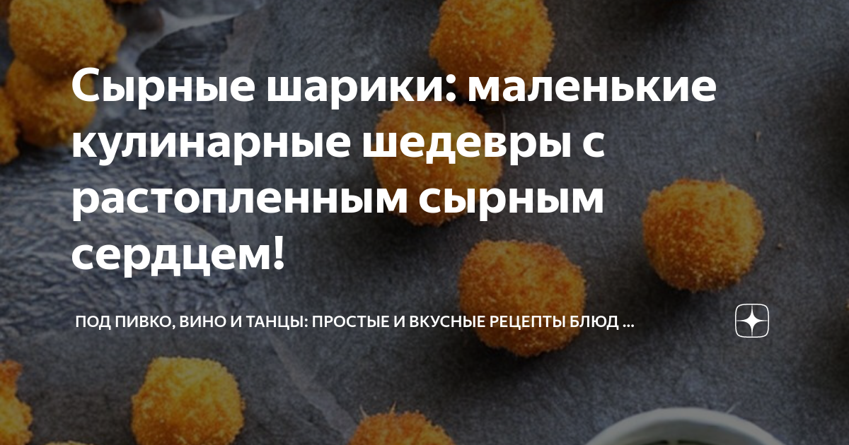 Сырные шарики: вкусные и аппетитные рецепты приготовления