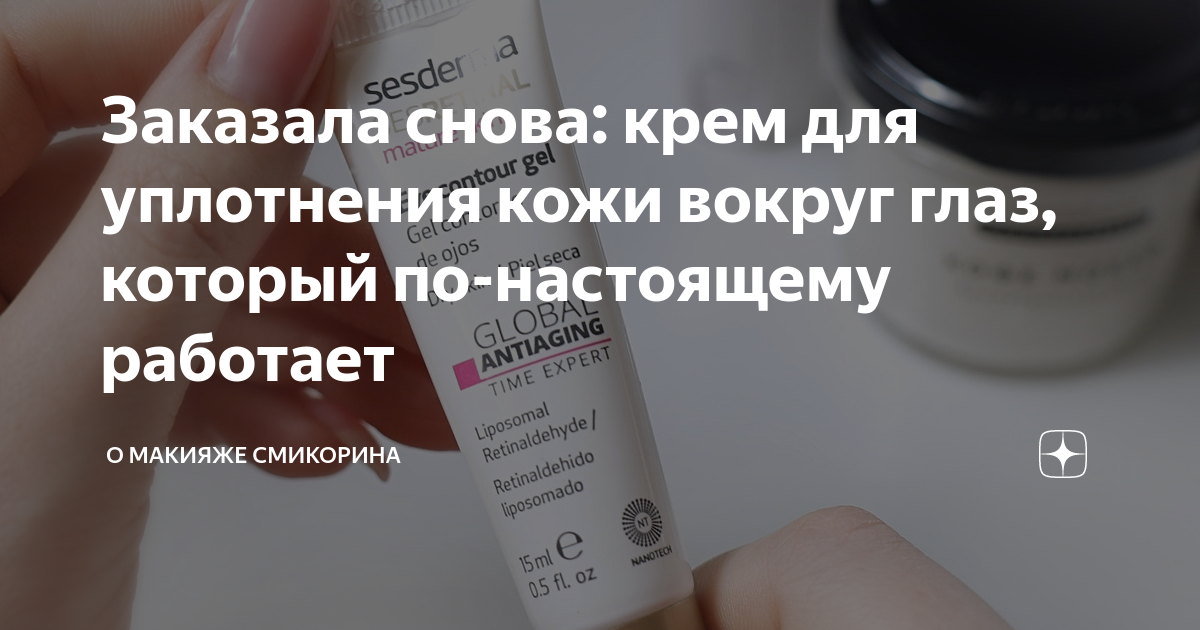 Заказала снова: крем для уплотнения кожи вокруг глаз, который по ...