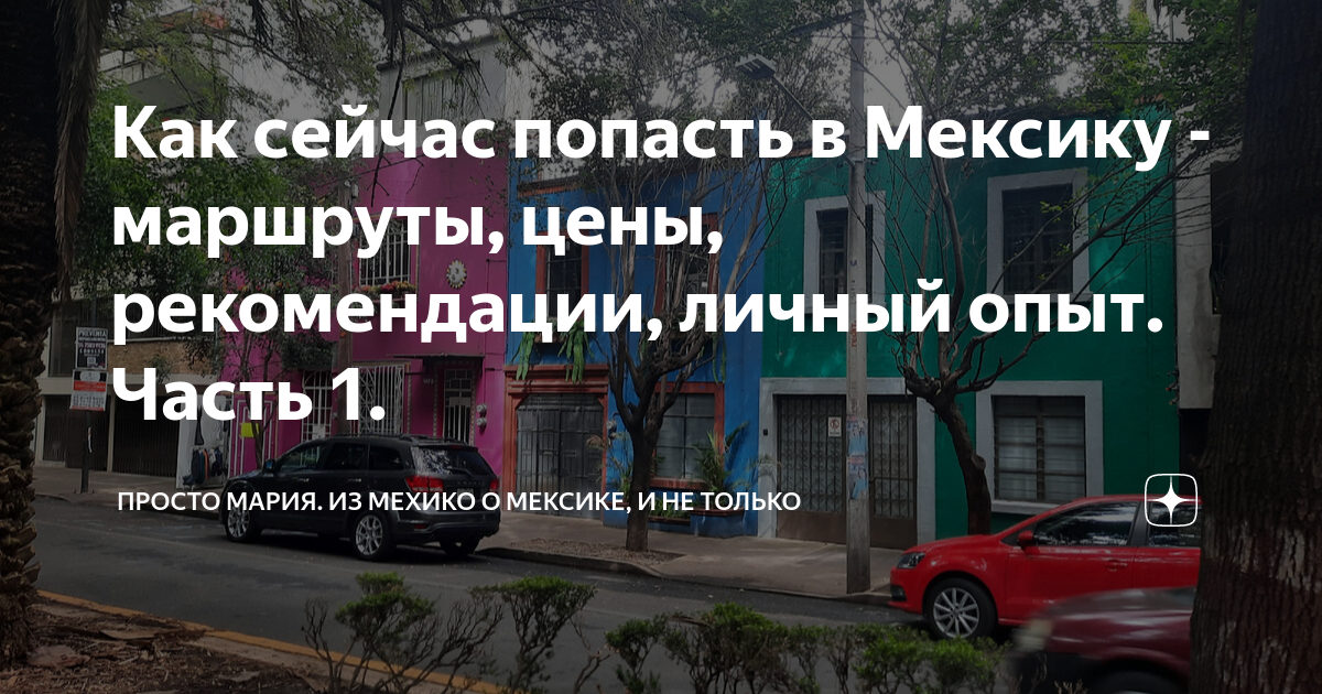 Как сейчас попасть в Мексику - маршруты, цены, рекомендации, личный ...