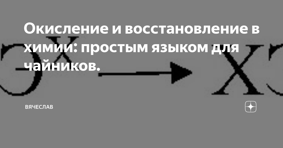 Окисление и восстановление в химии: простым языком для чайников ...