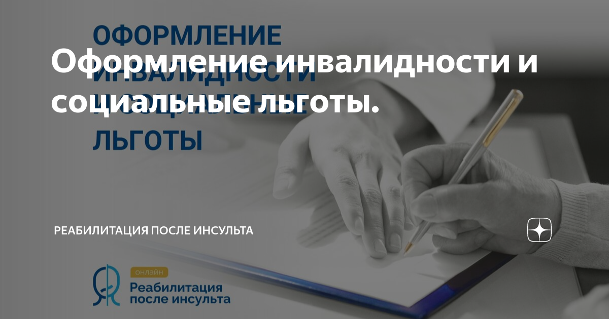 оформление инвалидности после инсульта пенсионеру