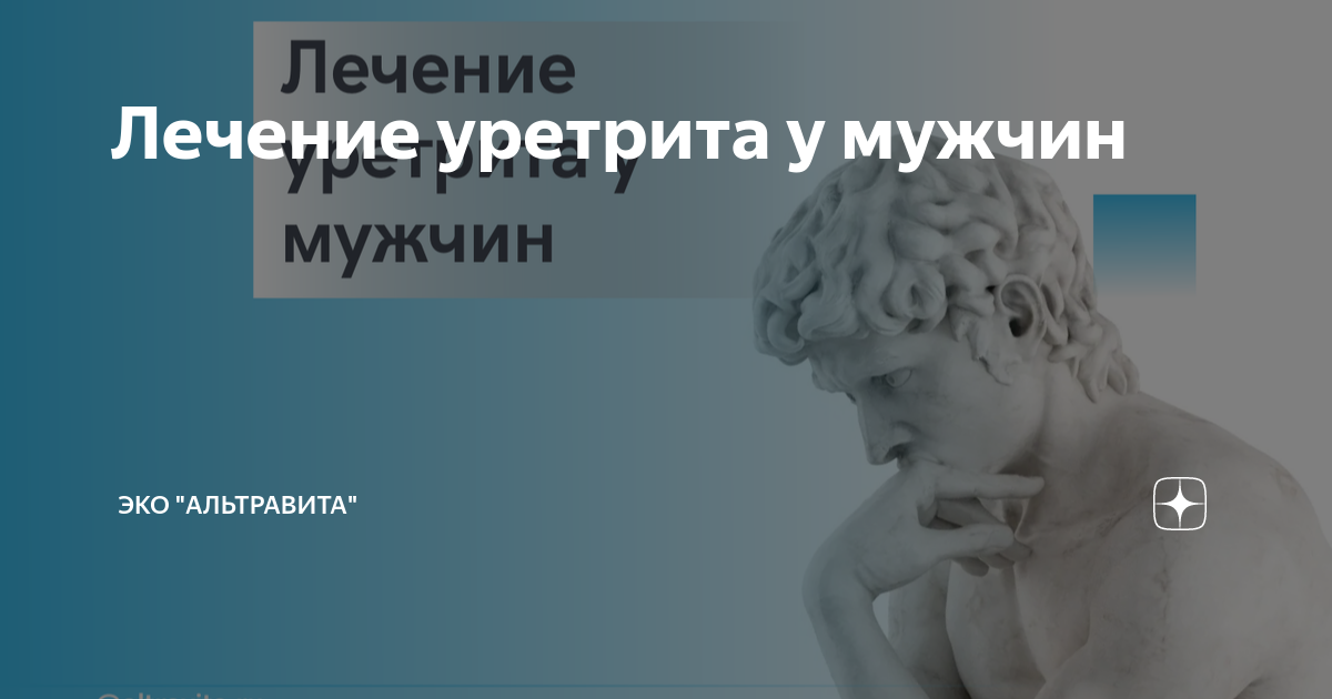 Лечение уретрита у мужчин | Клиника «АльтраВита» | Дзен