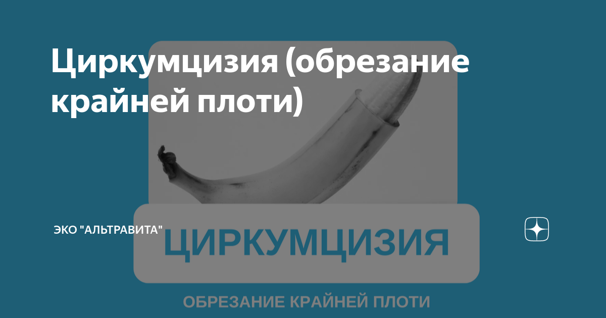 Обрезание ребёнку: когда, как и где лучше делать?