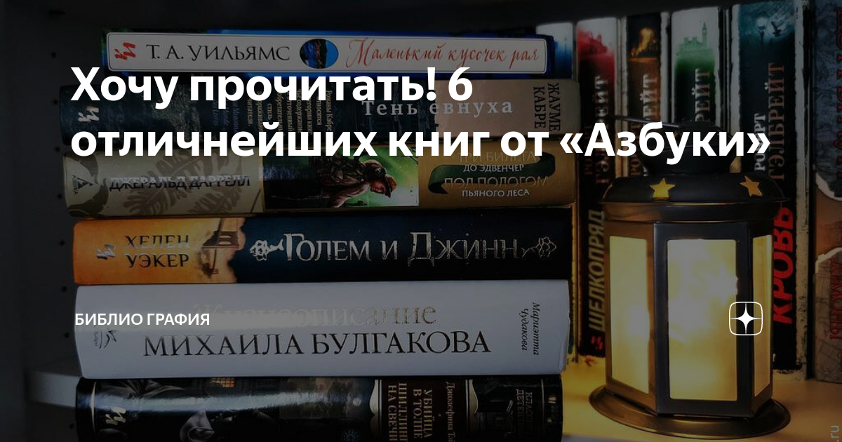 Хочу прочитать! 6 отличнейших книг от «Азбуки» | Библио Графия | Дзен