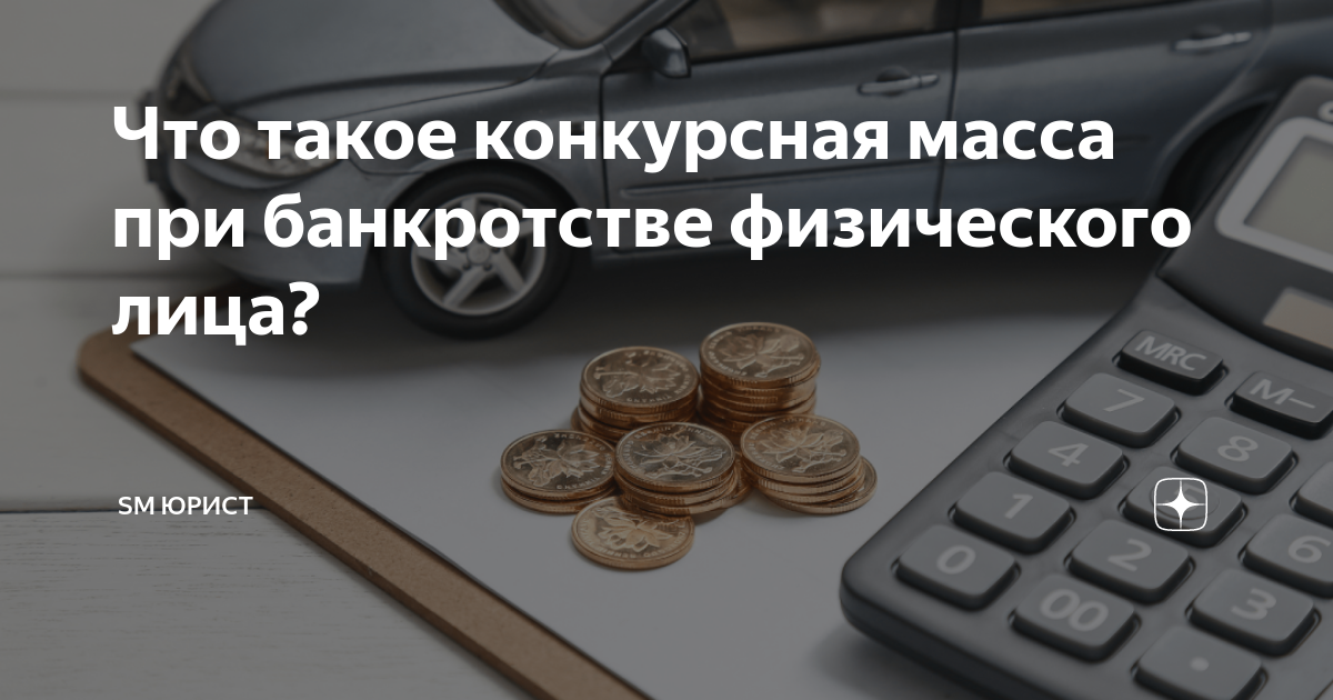 Способы формирования конкурсной массы. Конкурсная масса при банкротстве физического. Конкурсная масса при банкротстве физического лица. Конкурсная масса при банкротстве физического лица. Конкурсная масса при банкротстве физического лица.