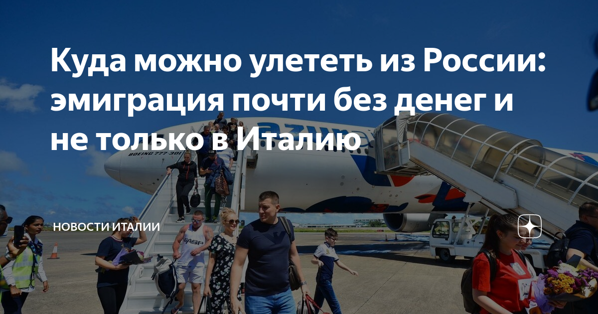 Куда можно улететь из России: эмиграция почти без денег и не только в ...