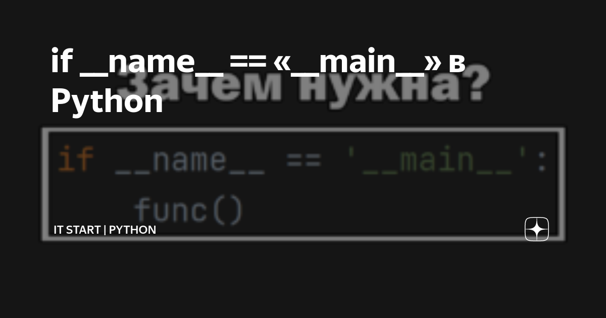 if __name__ == «__main__» в Python IT Start Python Дзен